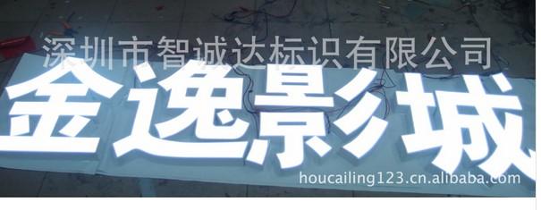 深圳不銹鋼發(fā)光字圖片/深圳不銹鋼發(fā)光字樣板圖 (4)
