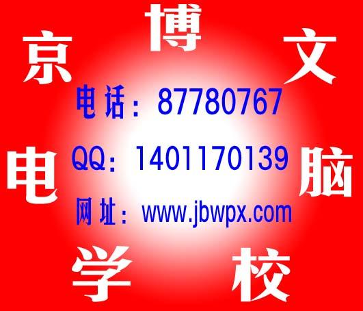 供应计算机一级MSoffice暑假培训班　北京朝阳双井电脑培训学校图片