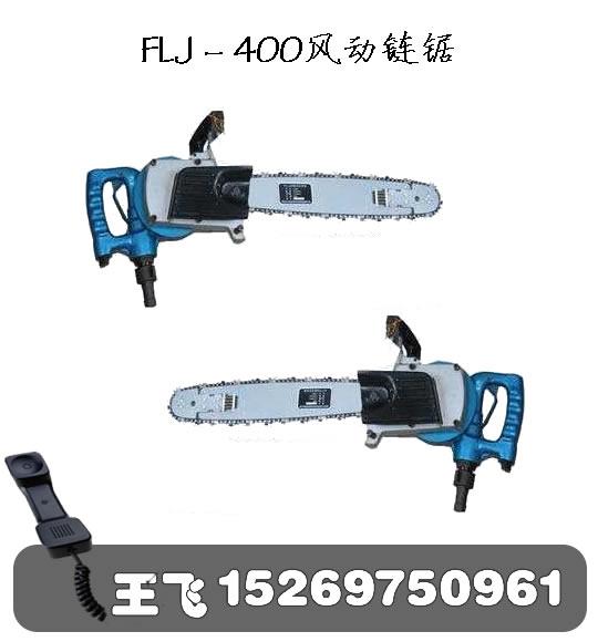 供应矿用风动链锯FLJ－400风动链锯图片