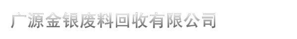 广源金银废料回收有限公司