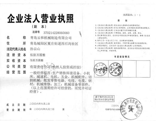 青岛云和机械制造有限公司