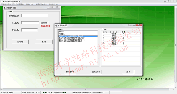 選舉軟件 投票選舉軟件