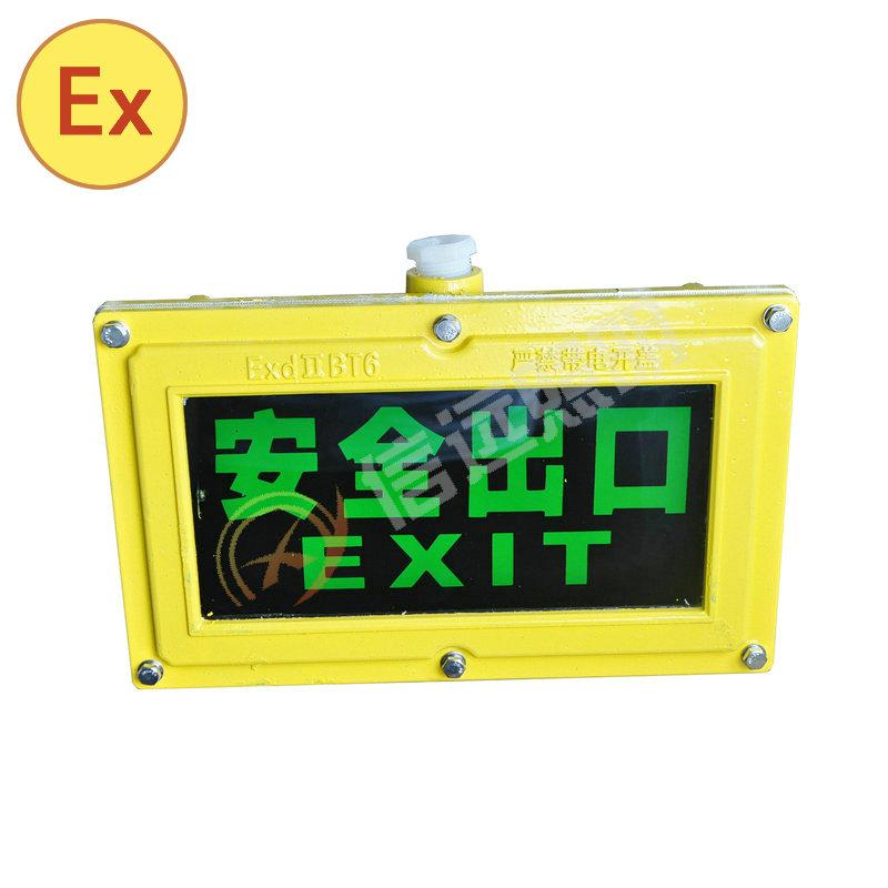 安全出口標(biāo)志燈BXE8400標(biāo)志燈那家好？標(biāo)志燈價格