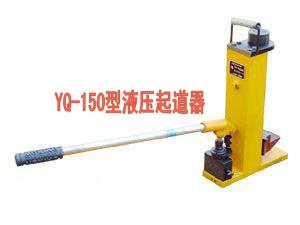 供應(yīng)德海牌YQ15噸液壓起道器