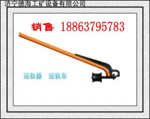 YG型運(yùn)軌器運(yùn)軌器圖片