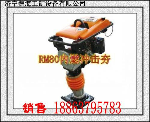 供應(yīng)德海牌RM80內(nèi)燃沖擊夯