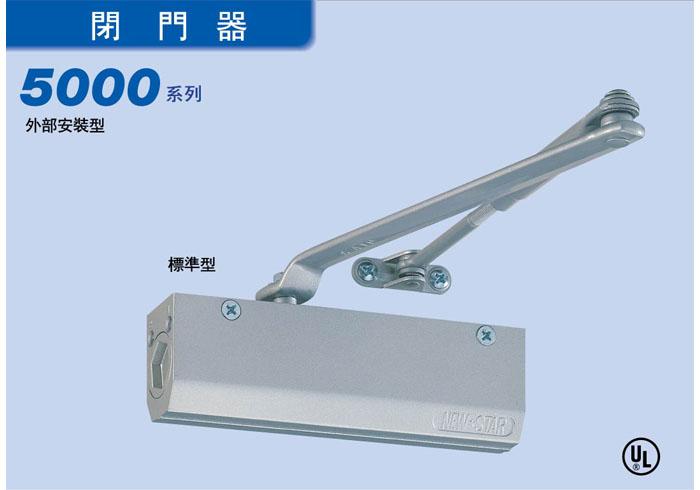 日本NEWSTAR閉門器5000系列圖片