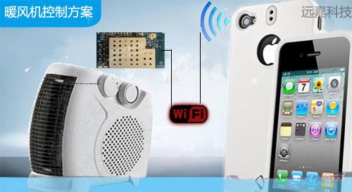 无线线wifi智能暖风机开发应用方案图片