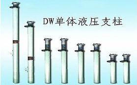 DWX悬浮式单体液压支柱生产厂家图片