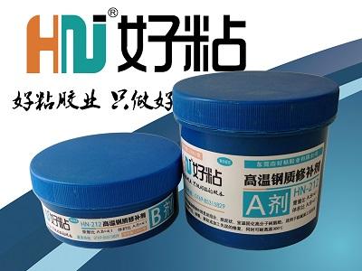 好粘HN212高溫鋼質修補劑｜好粘不銹鋼修補劑｜東莞金屬修補劑價格