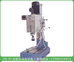 ZS-50強(qiáng)力攻絲機(jī)圖片