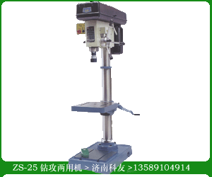 供應(yīng)ZS-25鉆攻兩用機(jī)