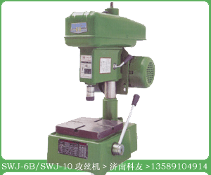 SWJ-6BSWJ-10攻絲機圖片