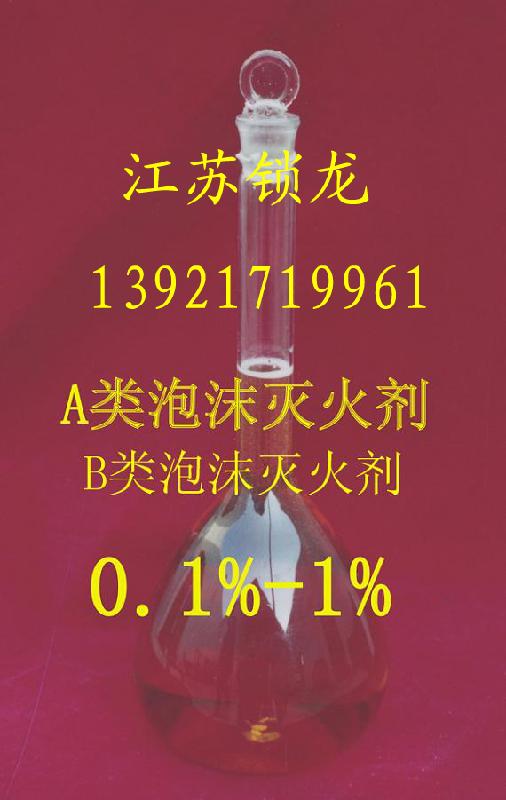 供应环保型A类泡沫灭火剂压缩空气泡沫装置专用 A、B类泡沫灭火剂