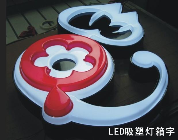 led吸塑发光字制作,精品树脂发光字,led发光字灯箱