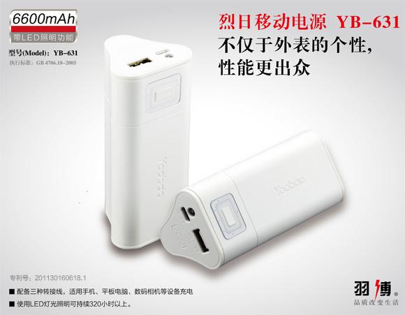 供应杭州正宗正品YOOBAO羽博移动电源