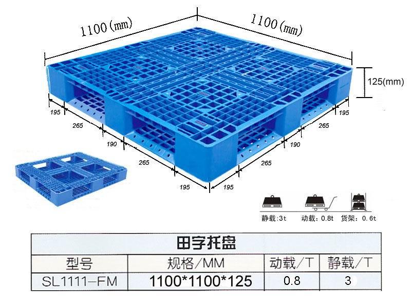 供应田字塑料托盘1111