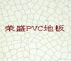 供应荣盛PVC防静电地板