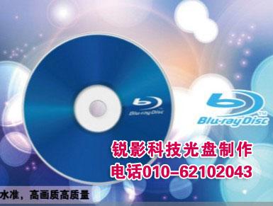 供应兰光盘制作 制作蓝光光盘 刻录蓝光盘 复制蓝光DVD 刻录蓝光D