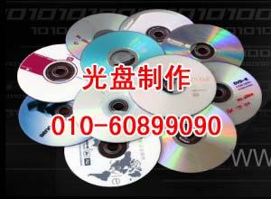 dvd北京光盘刻录图片