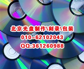 供应国贸做光盘, 批量复制DVD 打印,刻制光碟服务价格，北京光盘价