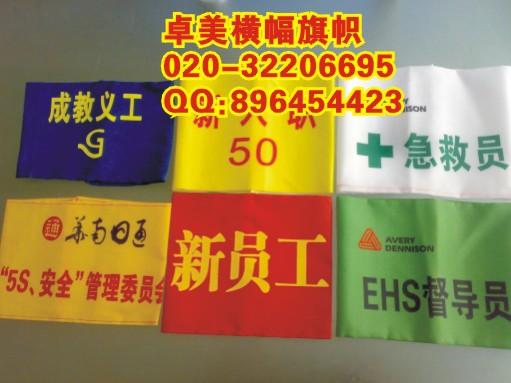 廣州QC臂章制作質(zhì)檢袖章制作圖片