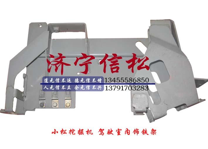供應(yīng)小松挖掘機(jī)駕駛室內(nèi)飾鐵架