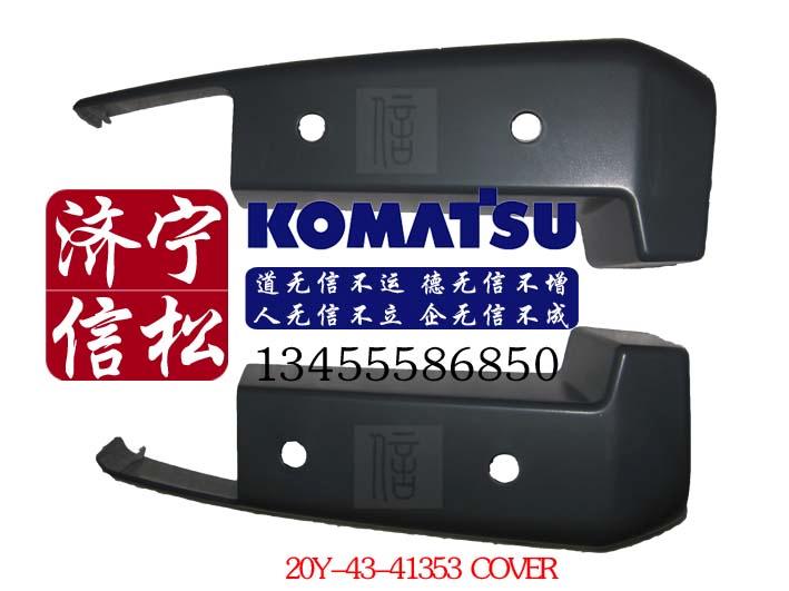 供應(yīng)小松PC200-8左右后護(hù)罩