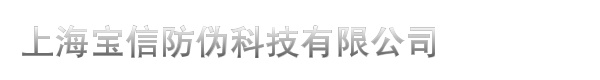 温州宝信防伪科技有限公司上海分公司