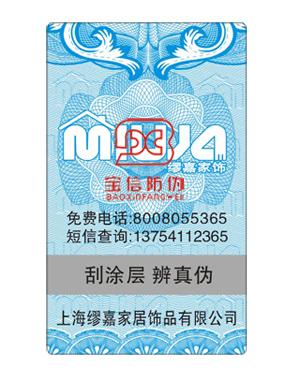 供应珠海防伪标签，化妆品防伪电码标