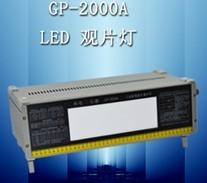 科電GP2000D型工業(yè)射線底片觀片燈圖片