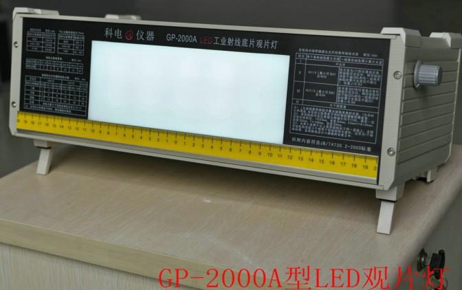供應(yīng)GP-2000ALED觀片燈