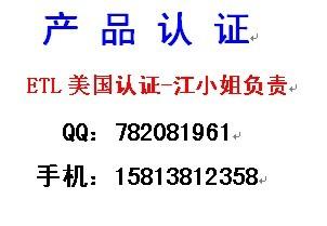 美国ETL认证检测中心，办理热线：15813812358江小姐