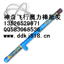 供應(yīng)玩具廠(chǎng)家直銷(xiāo)神奇的魔力棒