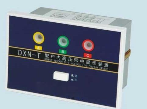 供应DXN-Q户内高压带电显示器