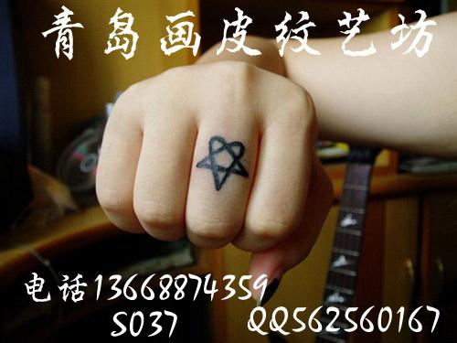 供應(yīng)五角星紋身圖案青島畫皮紋藝坊紋身 青島畫皮紋藝坊紋身五角星紋身圖案  青島畫皮紋藝坊紋身五角星紋身圖案*圖案 青島