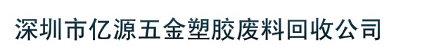 深圳市亿源五金塑胶废料回收公司