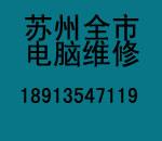 苏州吴中东路上门维修电脑｜吴中区重装系统苏州吴中西路上门维修电脑