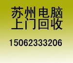 苏州苹果电脑回收高价回收电脑笔记本台式机