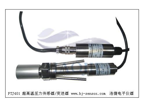 供應(yīng)PTJ401超高溫壓力傳感器全國