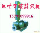 供應(yīng)SR三葉羅茨鼓風(fēng)機(jī)