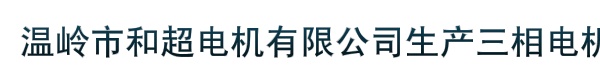 温岭市和超电机有限公司生产三相电机单相电机负压风机电机环保空调电机