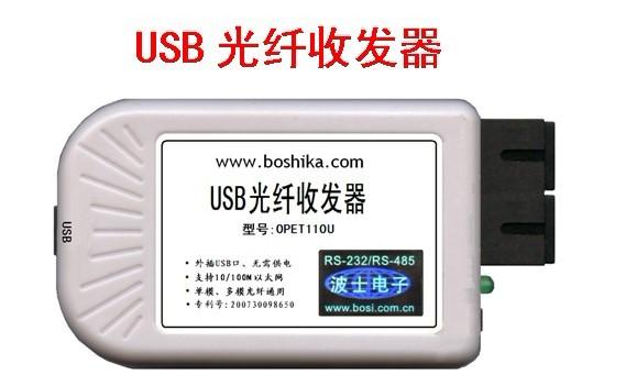 供应波士OPET110U型双纤USB光纤收发器图片