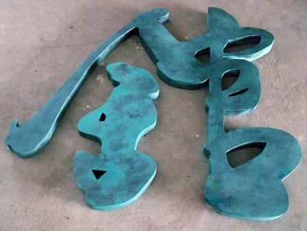 供應(yīng)吳江*不銹鋼字