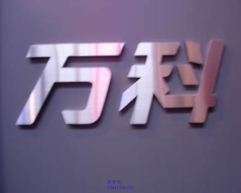 供應(yīng)鐵皮字，鐵皮字廠家，鐵皮字生產(chǎn)廠家，鐵皮字供應(yīng)商