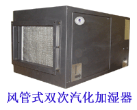 供應雙次氣化加濕器空調(diào)加濕器