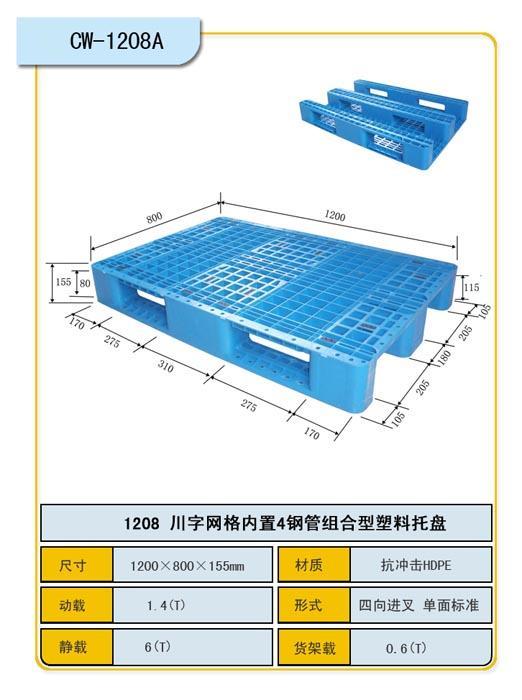 西安塑料托盤有限公司供應(yīng)川字網(wǎng)格塑料托盤1208內(nèi)置8根鋼管