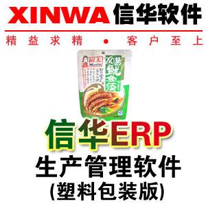 供应信华塑料包装生产管理软件，软包装生产ERP(免费培训)