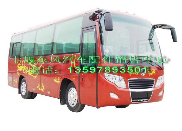 東風(fēng)超龍客車(chē)配件EQ6790配件圖片