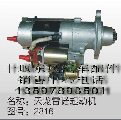 東風(fēng)天龍雷諾起動機(jī)東風(fēng)雷諾配件圖片